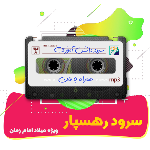 سرود رهسپار