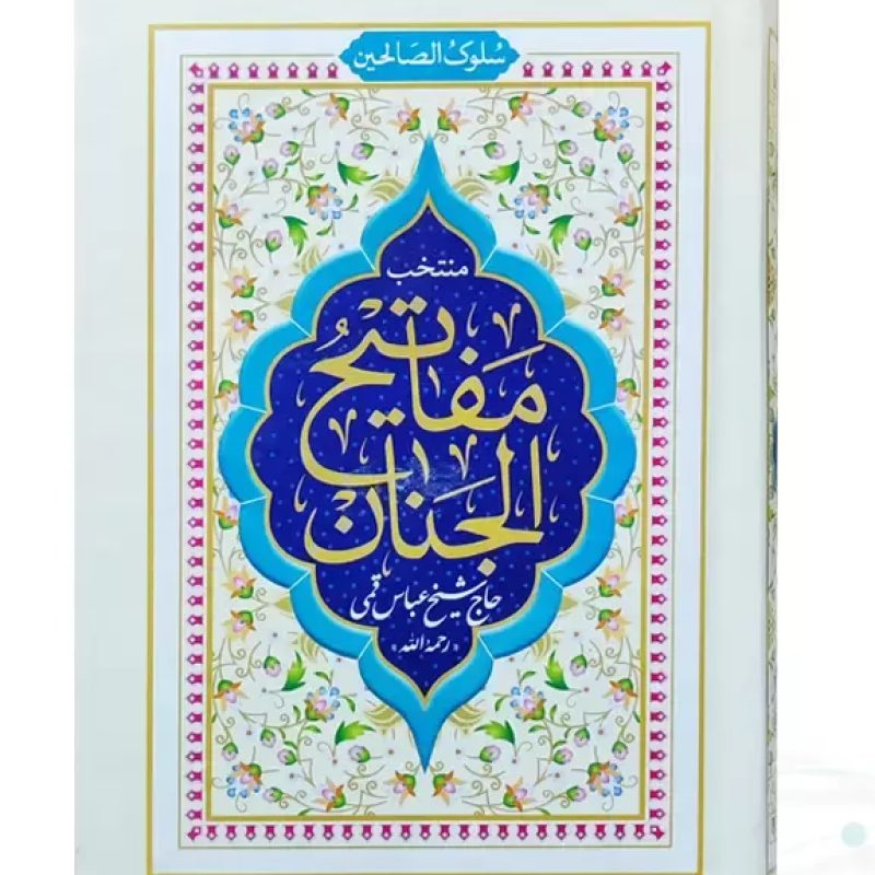 منتخب مفاتیح جیبی سلوک صالحین جلد سلفون