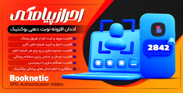 افزونه احراز پیامکی بوکنتیک