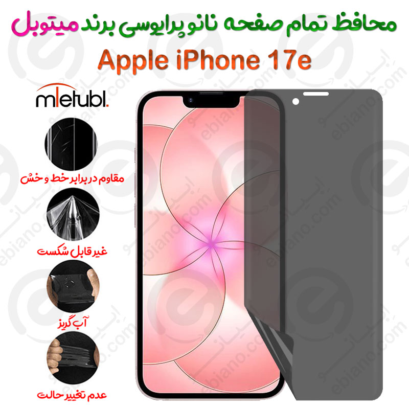 محافظ تمام صفحه نانو پرایوسی آیفون 17 ای برند میتوبل