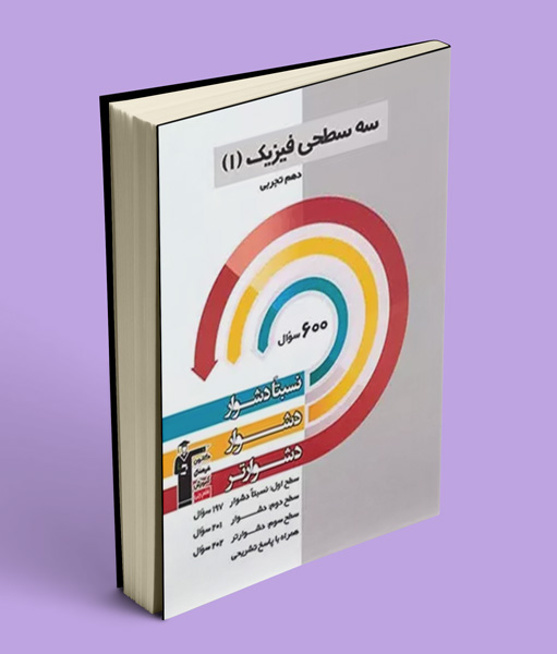 سه سطحی فیزیک دهم تجربی قلم چی