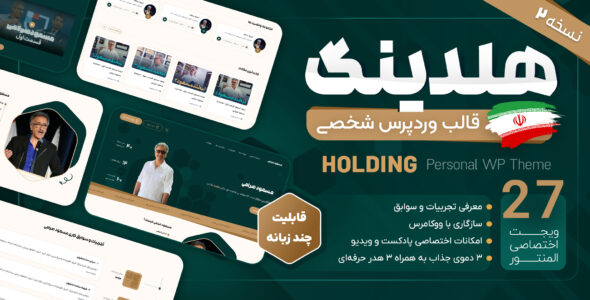 قالب شخصی وردپرس هلدینگ