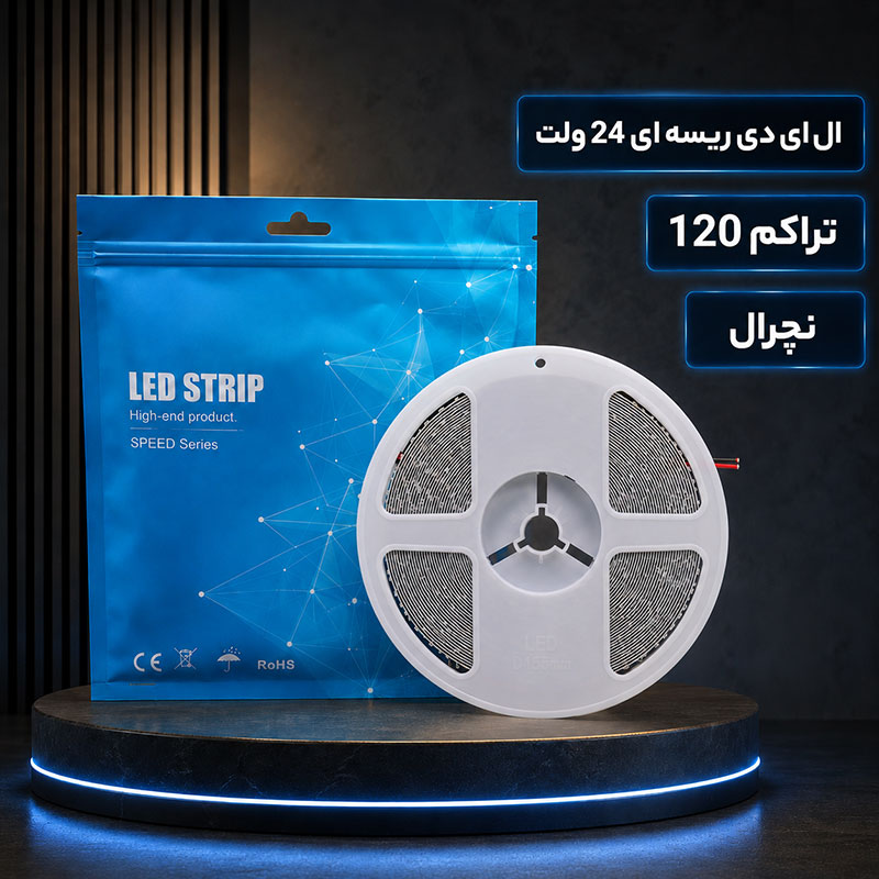 ال ای دی ریسه ای 24 ولت تراکم 120 نچرال