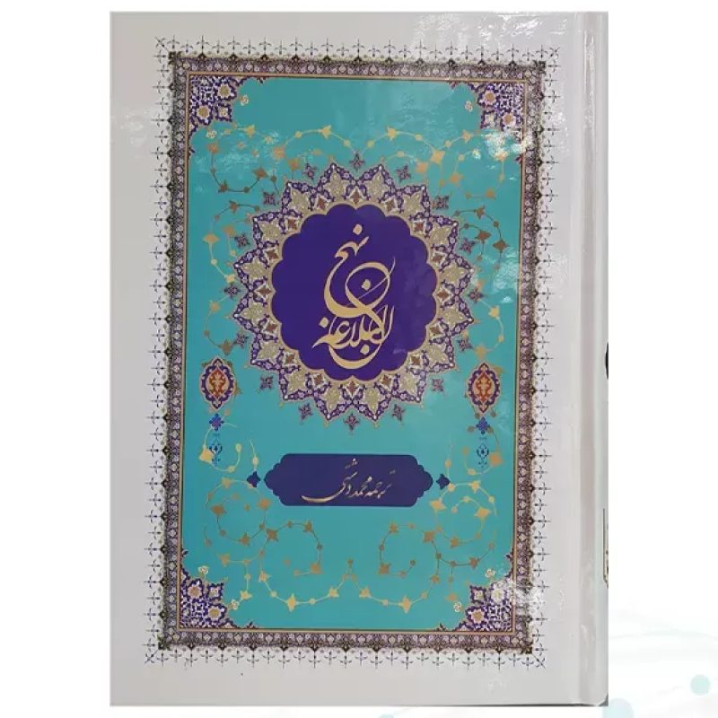 نهج البلاغه وزیری ترجمه دشتی جلد سلفون