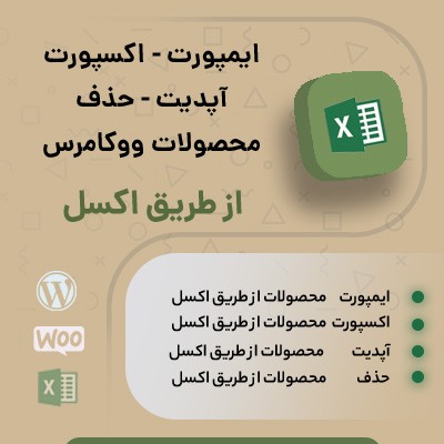 خرید افزونه ایمپورت و اکسپورت محصولات از طریق Excel