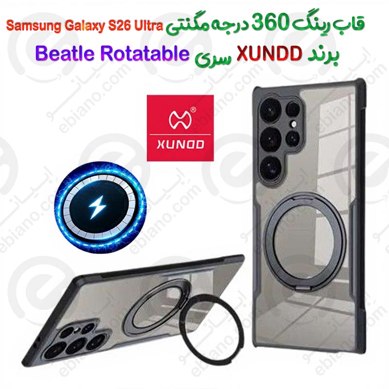 قاب شفاف رینگ 360 درجه مگنتی Samsung Galaxy S26 Ultra مدل Beatle Rotatable برند XUNDD