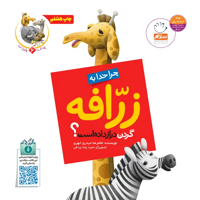 کتاب چرا خدا به زرافه گردن‌دراز داده است (مجموعه چرا خدا چنین کرد)
