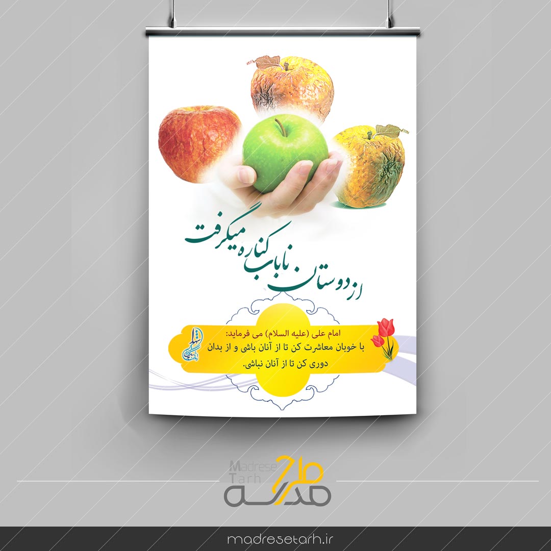 پوستر معاشرت با دوست