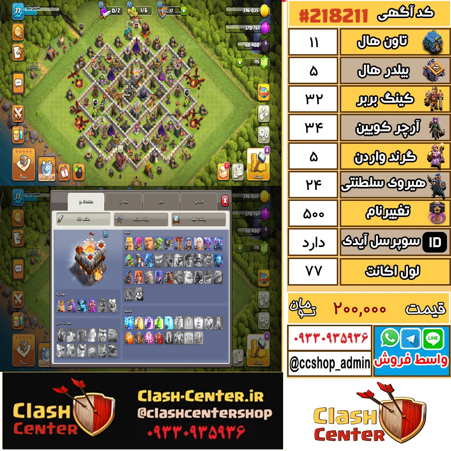 فروش اکانت کلش اف کلنز تان هال 11 لول 77 کد 218211