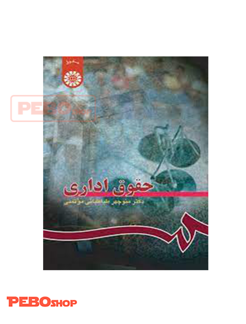 حقوق اداری انتشارات سمت منوچهر طباطبائی موتمنی