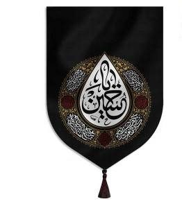بیرق خانگی یاحسین