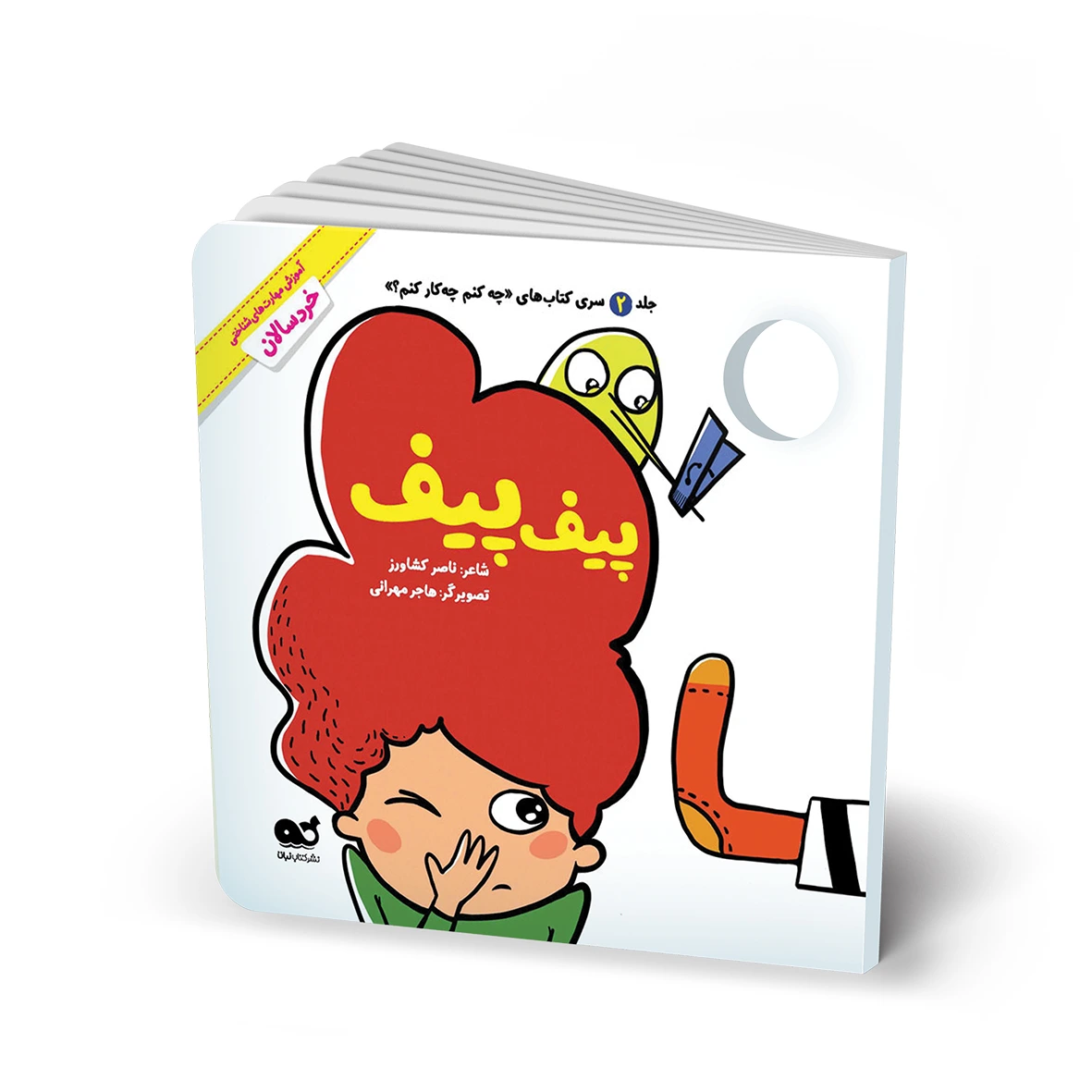 کتاب مجموعه شعر: پیف پیف