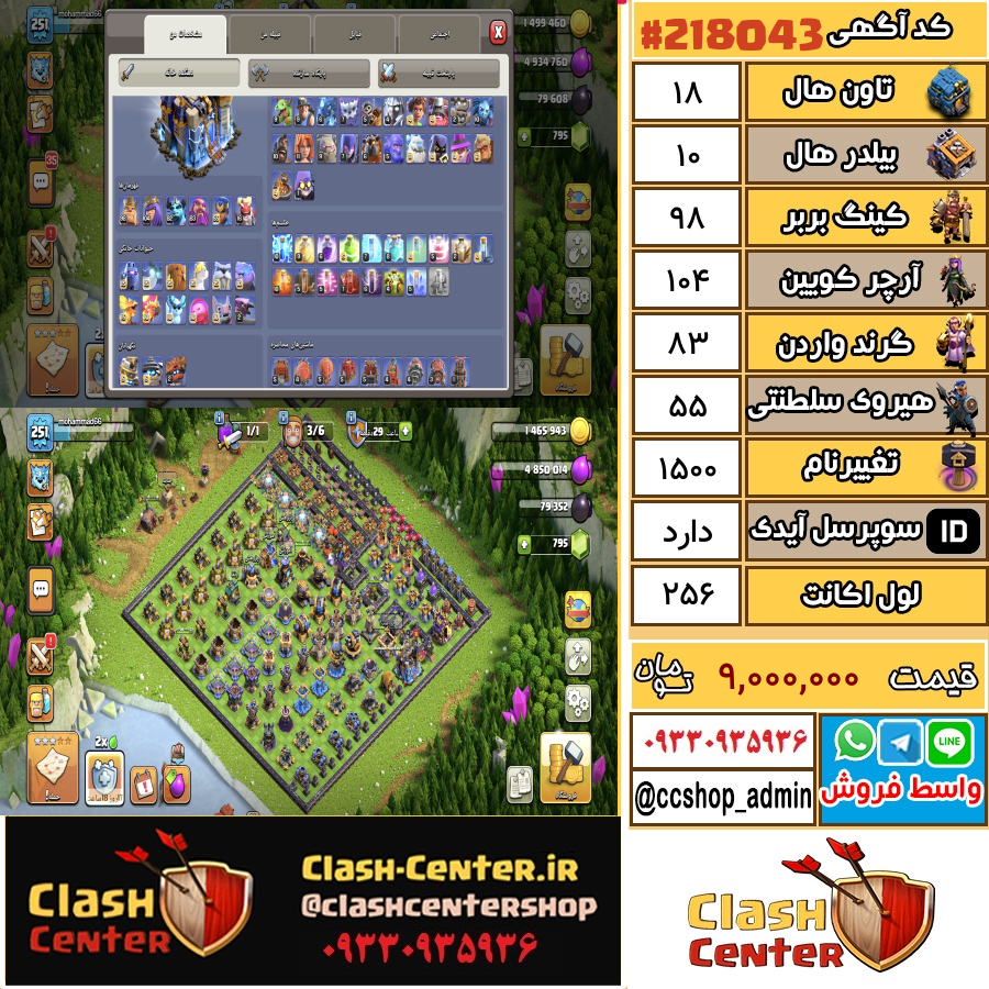 فروش اکانت کلش اف کلنز تان هال 18 لول 256 کد 218043