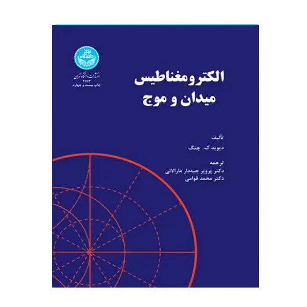 کتاب الکترو مغناطیس میدان و موج
