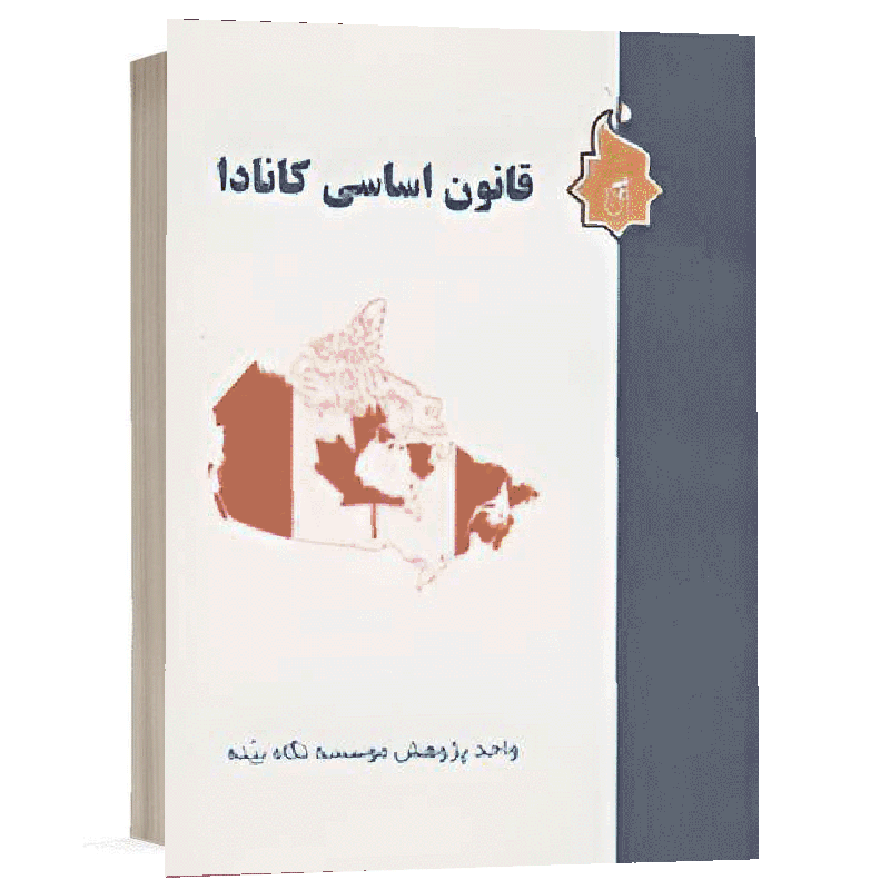 کتاب  قانون اساسی کانادا نشر نگاه بینه