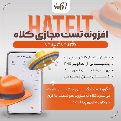 افزونه تست مجازی کلاه HatFit | پرو آنلاین کلاه