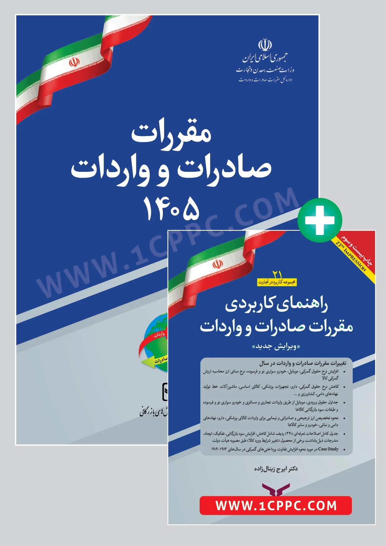 پکیج کتاب مقررات صادرات و واردات 1405 به همراه راهنمای کاربردی مقررات
