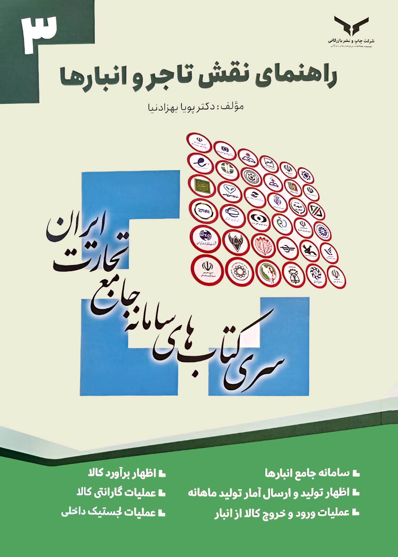 سری کتاب‌های سامانه جامع تجارت / راهنمای نقش تاجر و انبارها