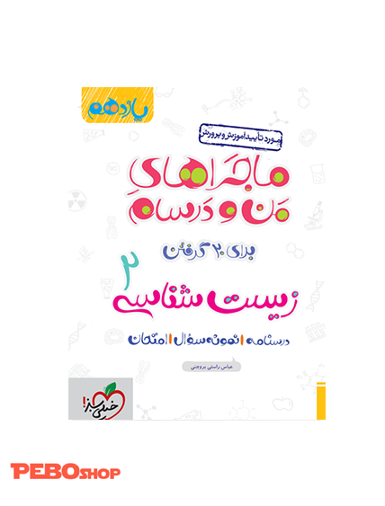 ماجرا زیست یازدهم