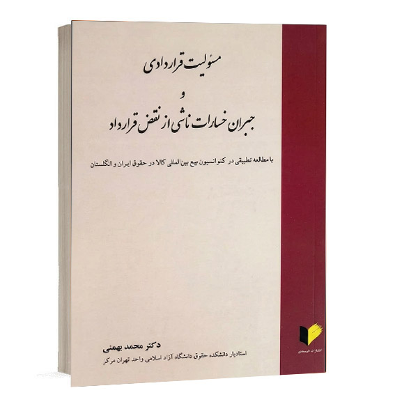 خرید کتاب مسئولیت قراردادی و جبران خسارات ناشی از نقض قرارداد دکتر محمد بهمنی (نشر خرسندی)