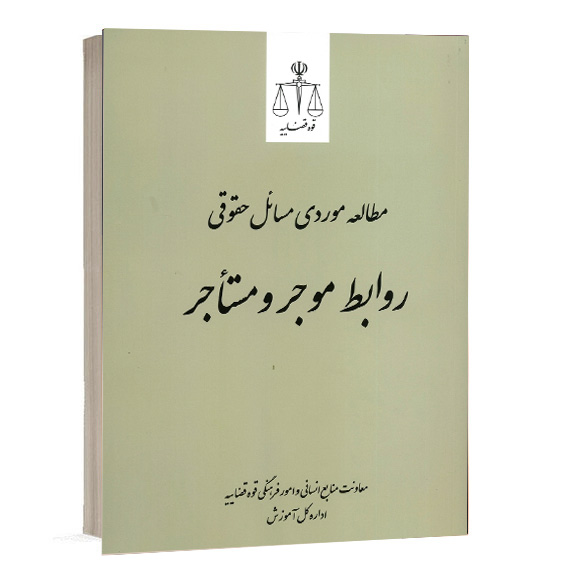 خرید کتاب مطالعه موردی مسائل حقوقی روابط موجر و مستأجر (قوه قضاییه)