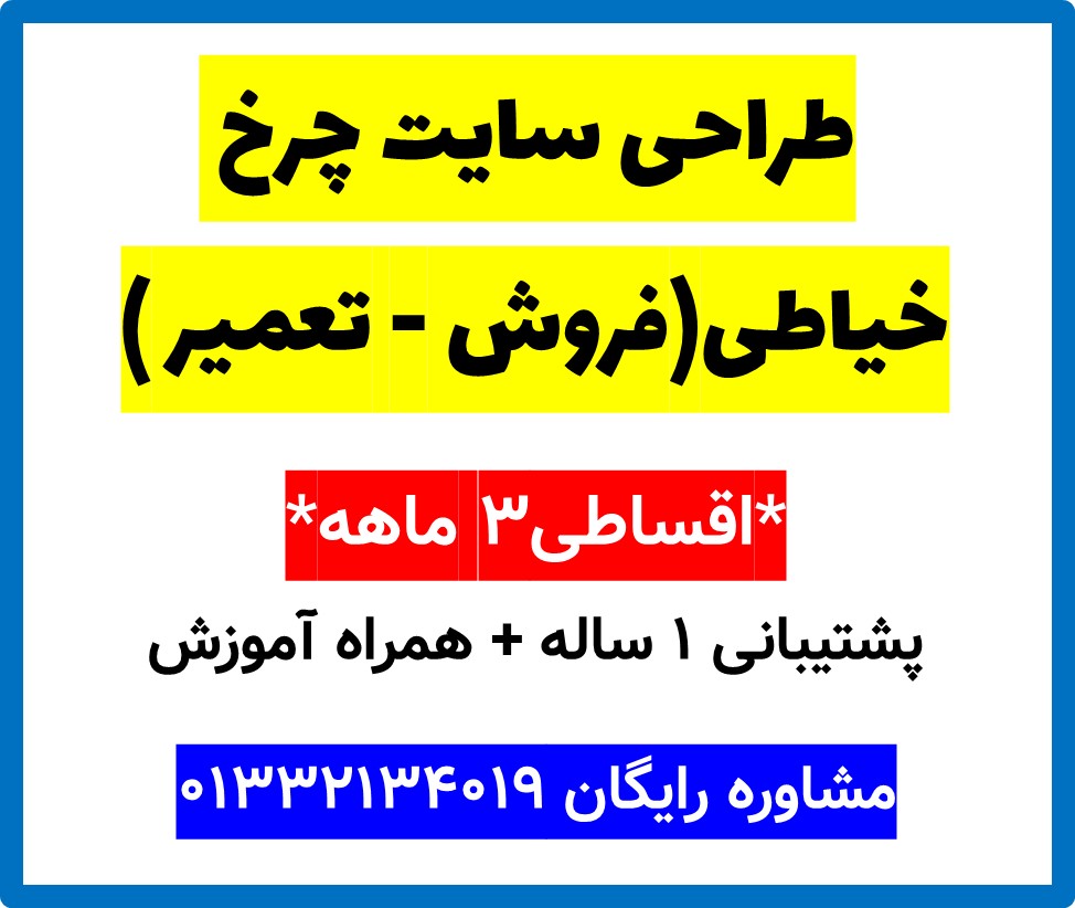 طراحی سایت چرخ خیاطی(فروش - تعمیر )