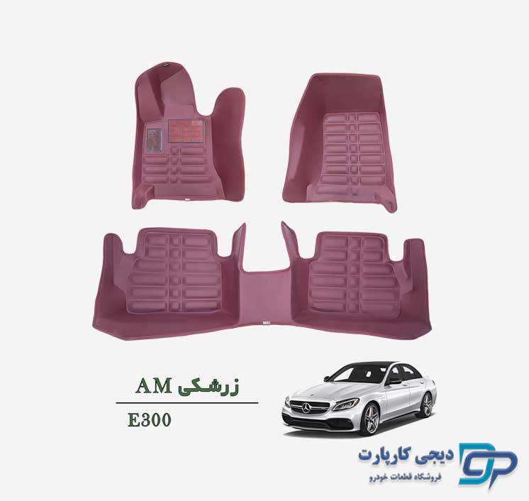 کفپوش پنج بعدی AM بنز E300