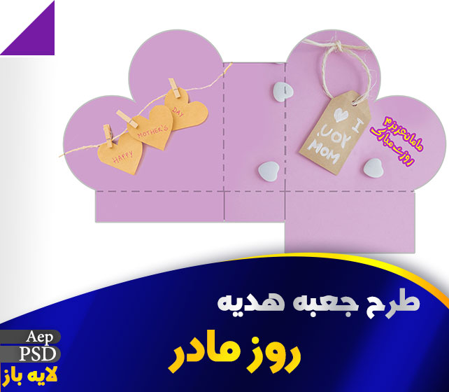 طرح جعبه هدیه روز مادر