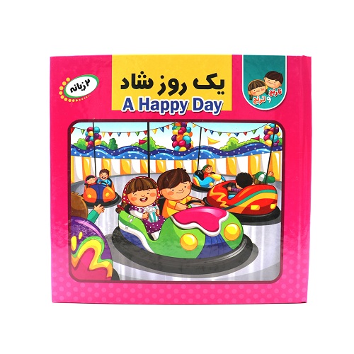 کتاب پازلی و دوزبانه یک روز شاد