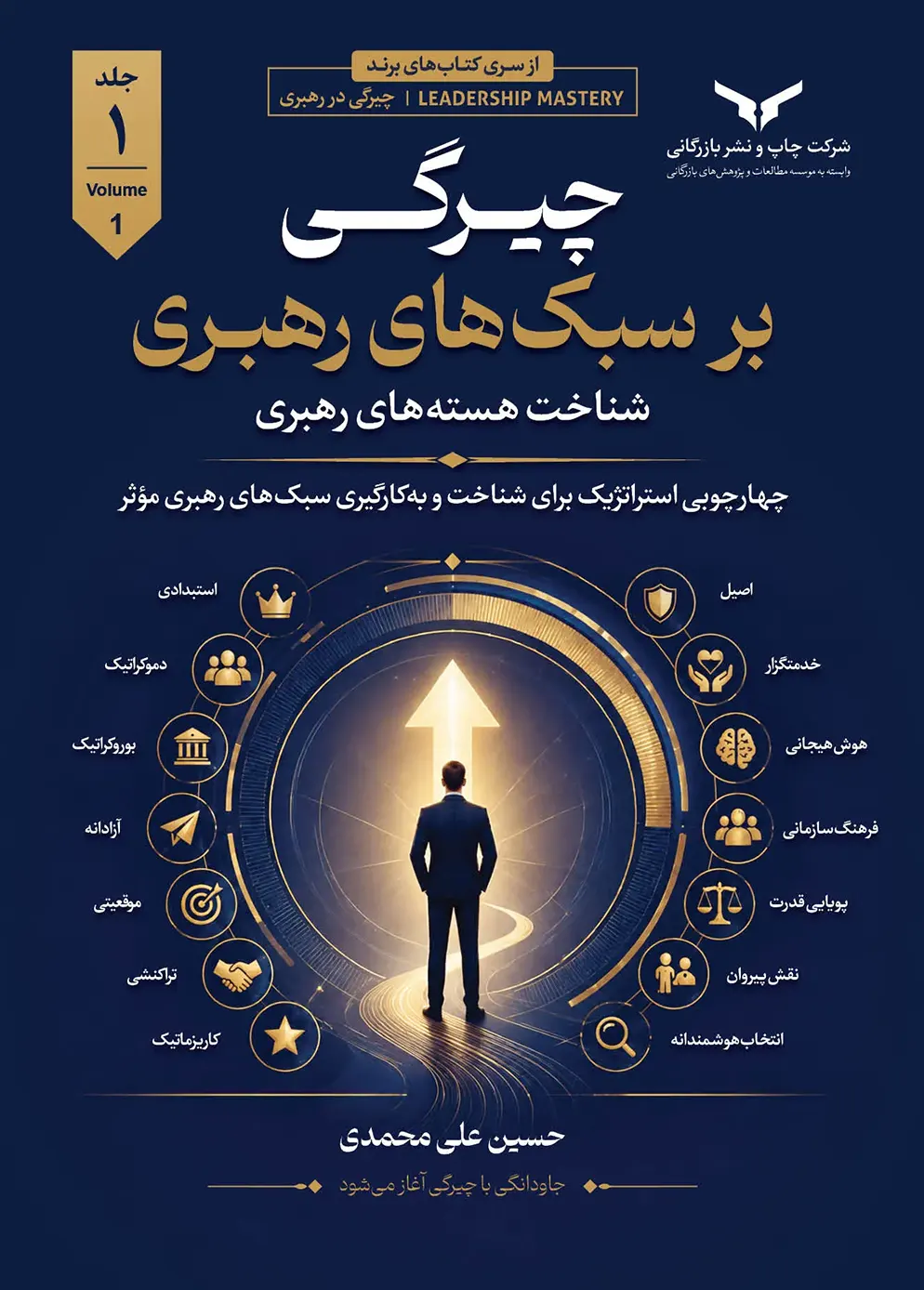 چیرگی بر سبک های رهبری (جلد اول)