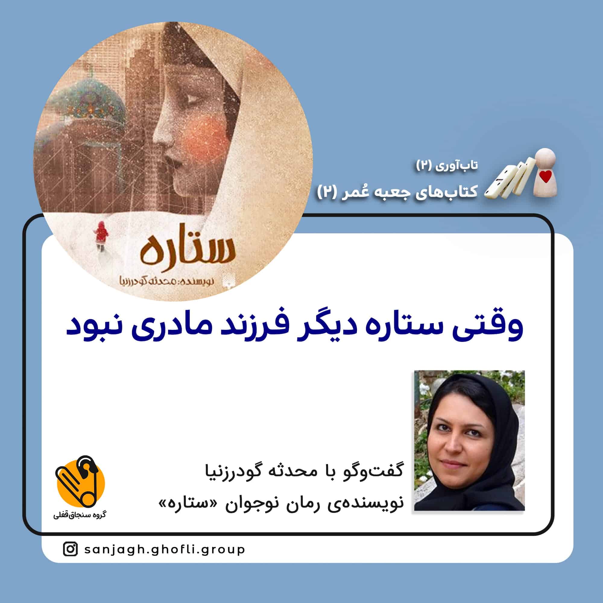 وقتی ستاره دیگر فرزند مادری نبود