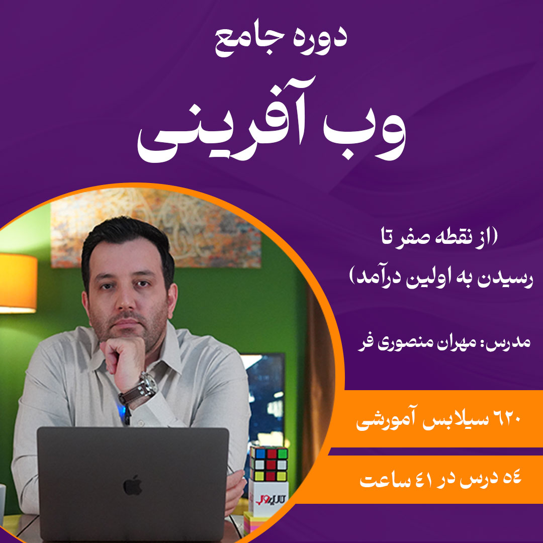 دوره جامع وب آفرینی (کارآفرینی آنلاین)