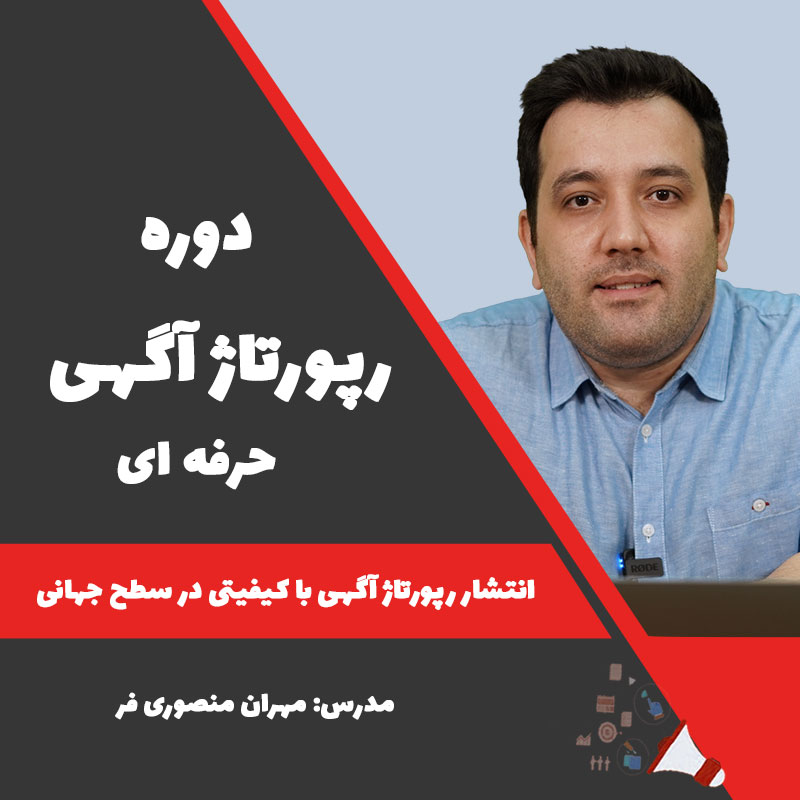 دوره رپورتاژ آگهی حرفهای