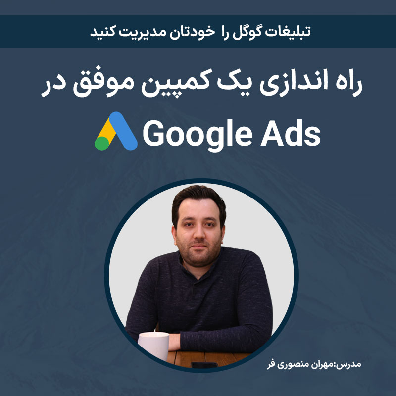 دوره راه اندازی یک کمپین موفق در گوگل ادز