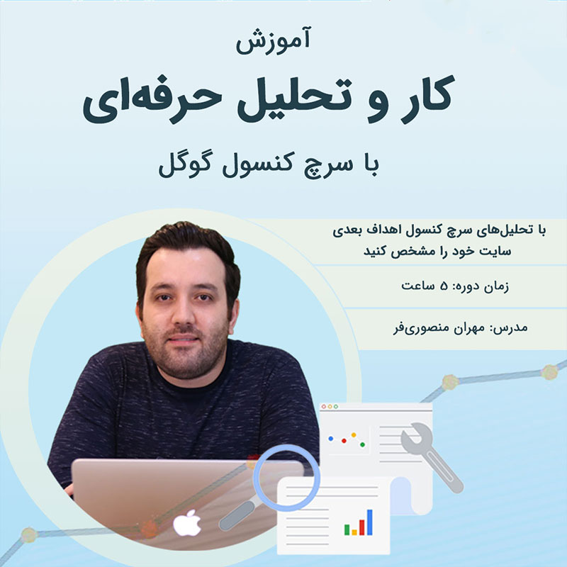 دوره جامع کار و تحلیل حرفهای با سرچ کنسول گوگل