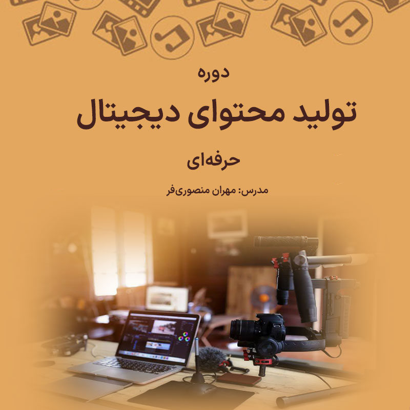 دوره تولید محتوای دیجیتال حرفه ای