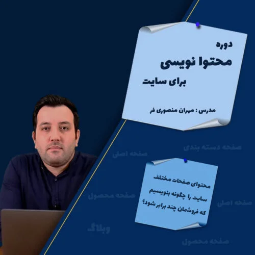 دوره محتوا نویسی برای سایت (کاملا عملی)