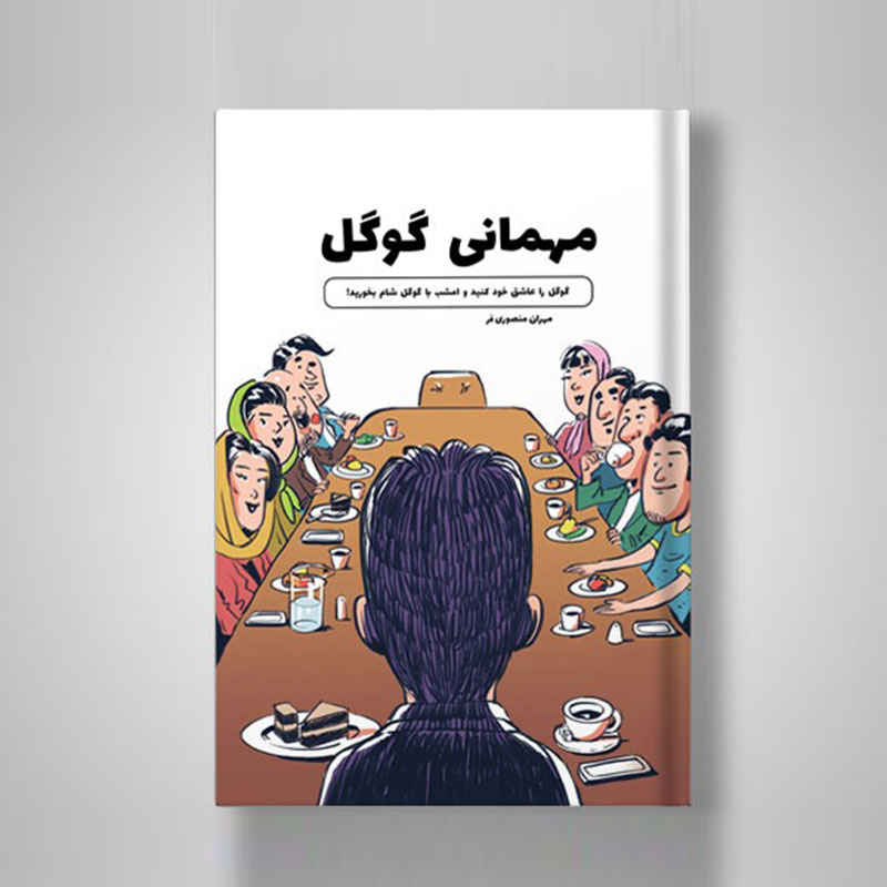 کتاب مهمانی گوگل
