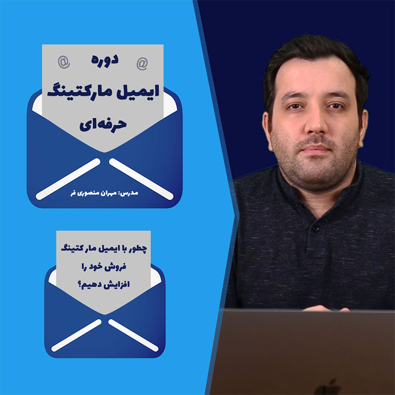 دوره ایمیل مارکتینگ حرفهای