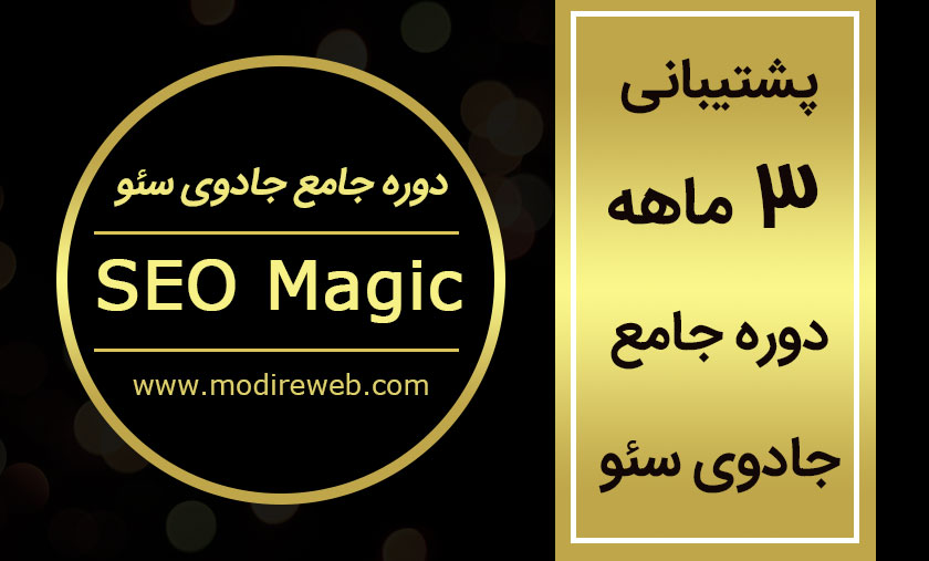 پشتیبانی 3 ماهه دوره جامع جادوی سئو