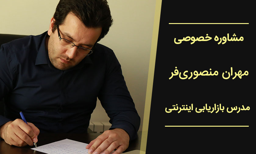 مشاوره خصوصی با مهران منصوری فر