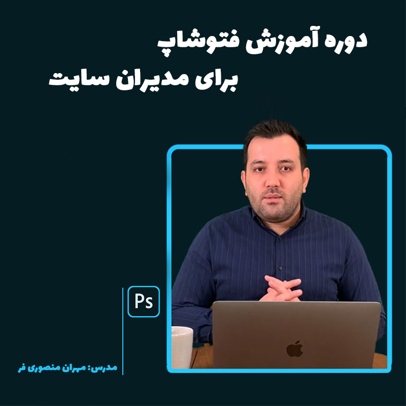 دوره آموزش فتوشاپ برای مدیران سایت