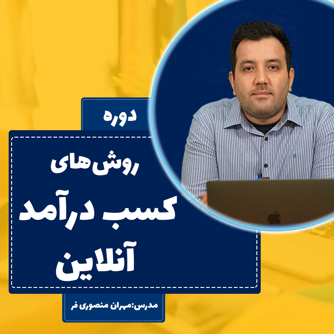 دوره روشهای کسب درآمد آنلاین