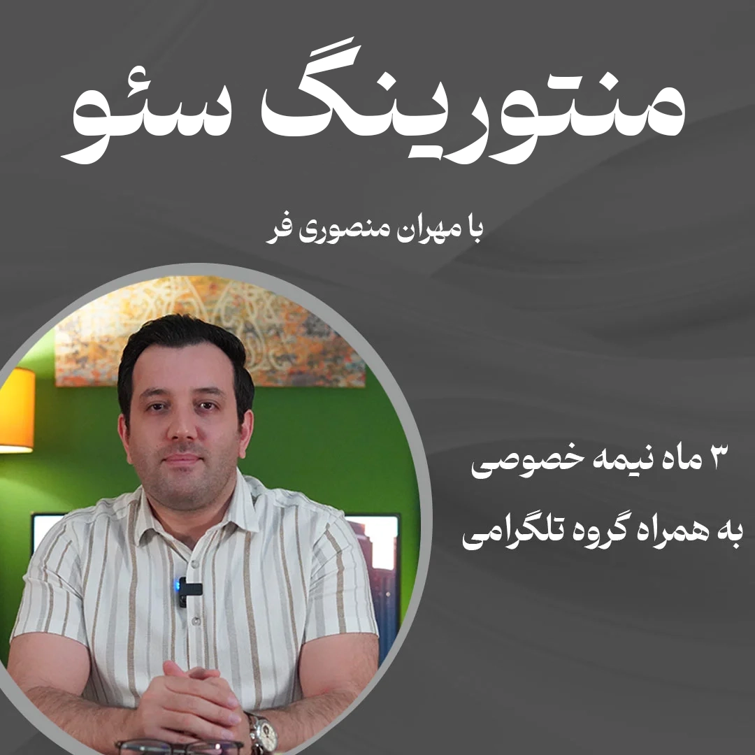 منتورینگ سئو با مهران منصوری فر