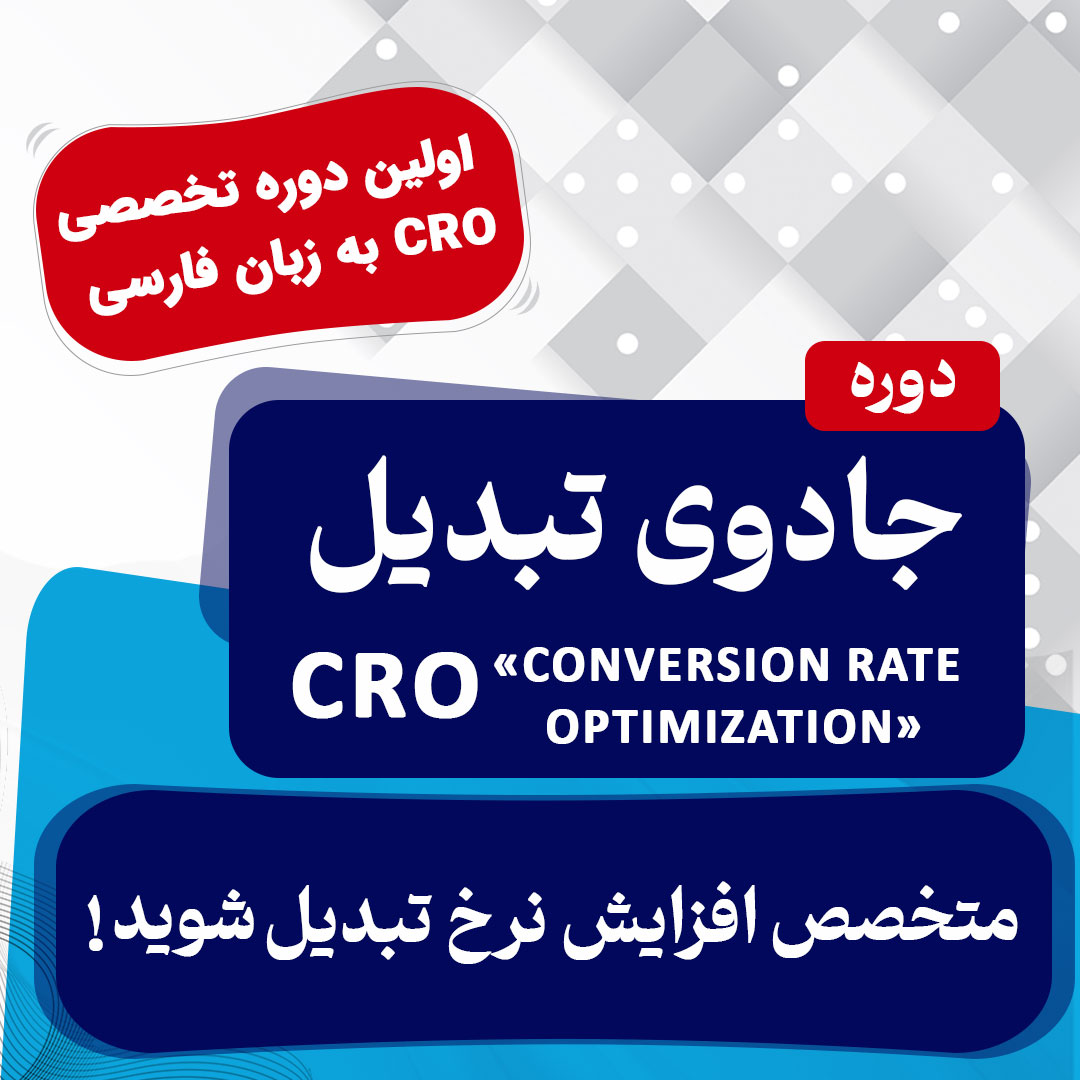 دوره جادوی تبدیل (افزایش نرخ تبدیل)