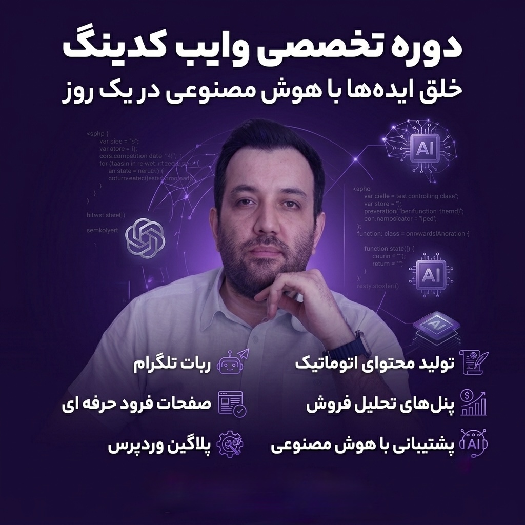دوره وایب کدینگ