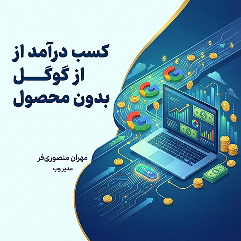 کسب درآمد از گوگل بدون محصول