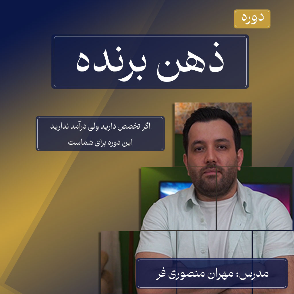 دوره ذهن برنده