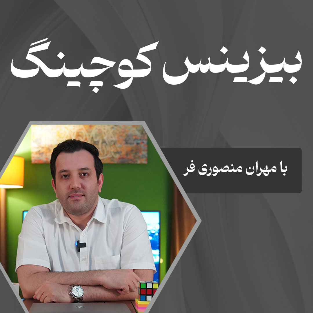 بیزینس کوچینگ با مهران منصوری فر