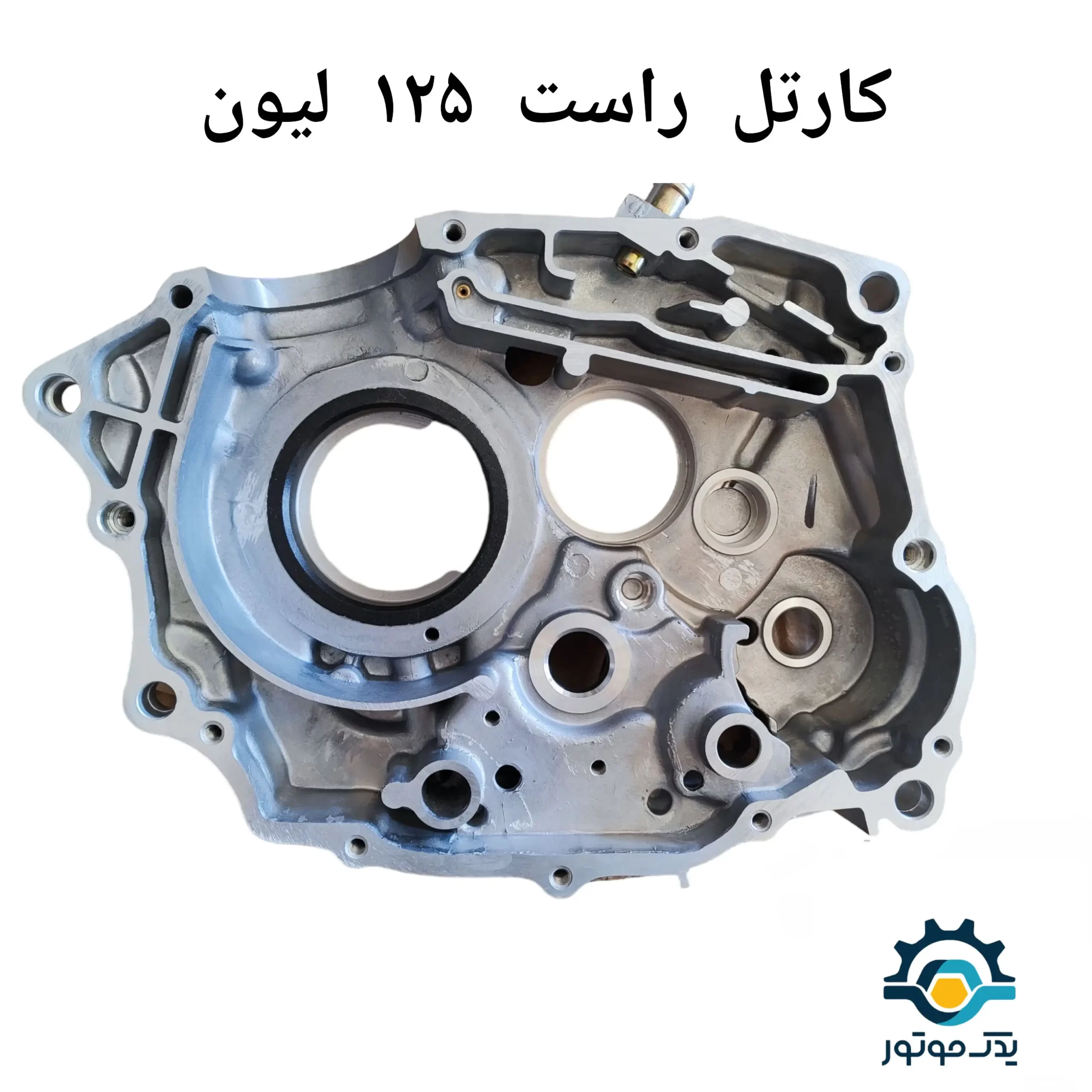 کارتل وسط موتور سیکلت هوندا 125 سمت راست لیون